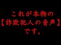 【コロナ禍でも安全安心動画】第4回「これが詐欺の手口だ!!犯人の声を大公開!」
