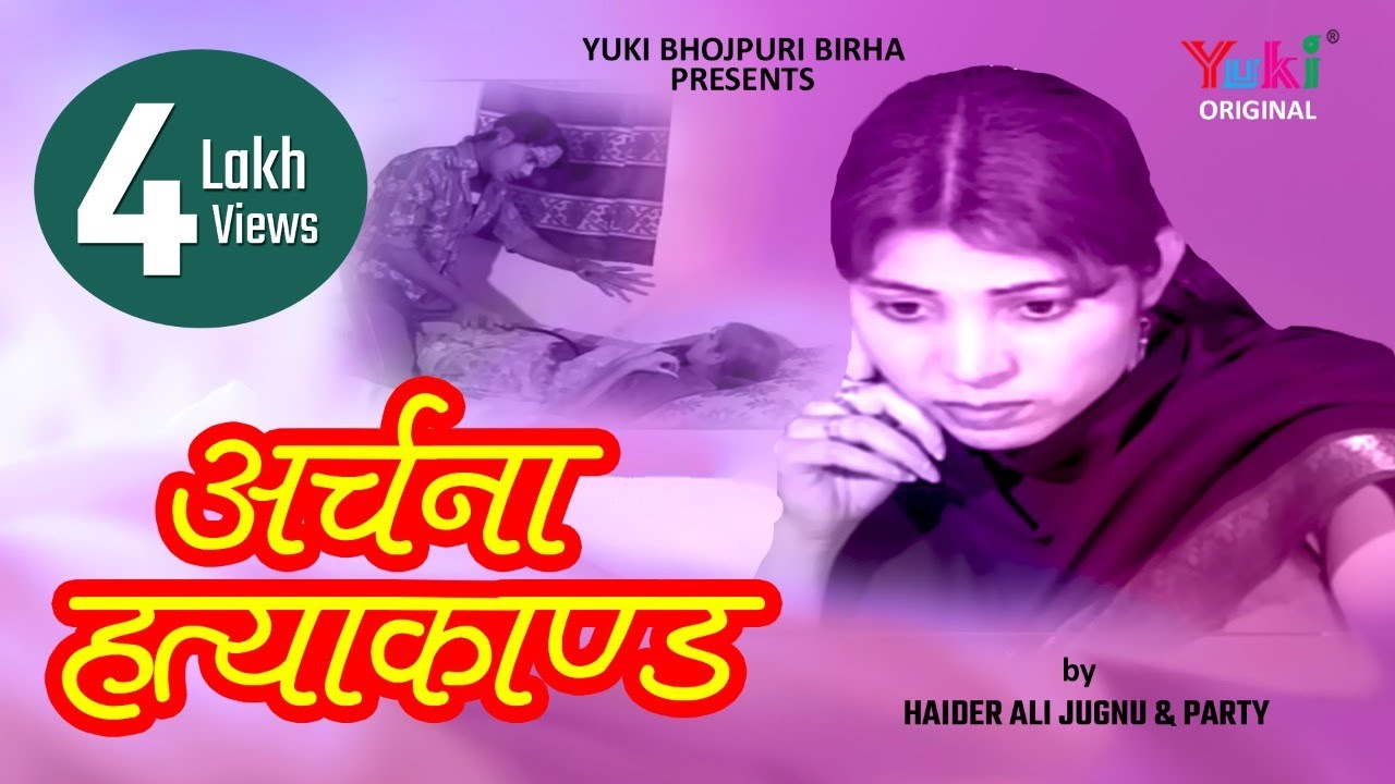 अर्चना हत्याकांड । Archana Hatya Kand ।  Bhojpuri Birha । by Haidar Ali Jugnu