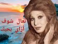 فايزة احمد تعال شوف ازاي بحبك