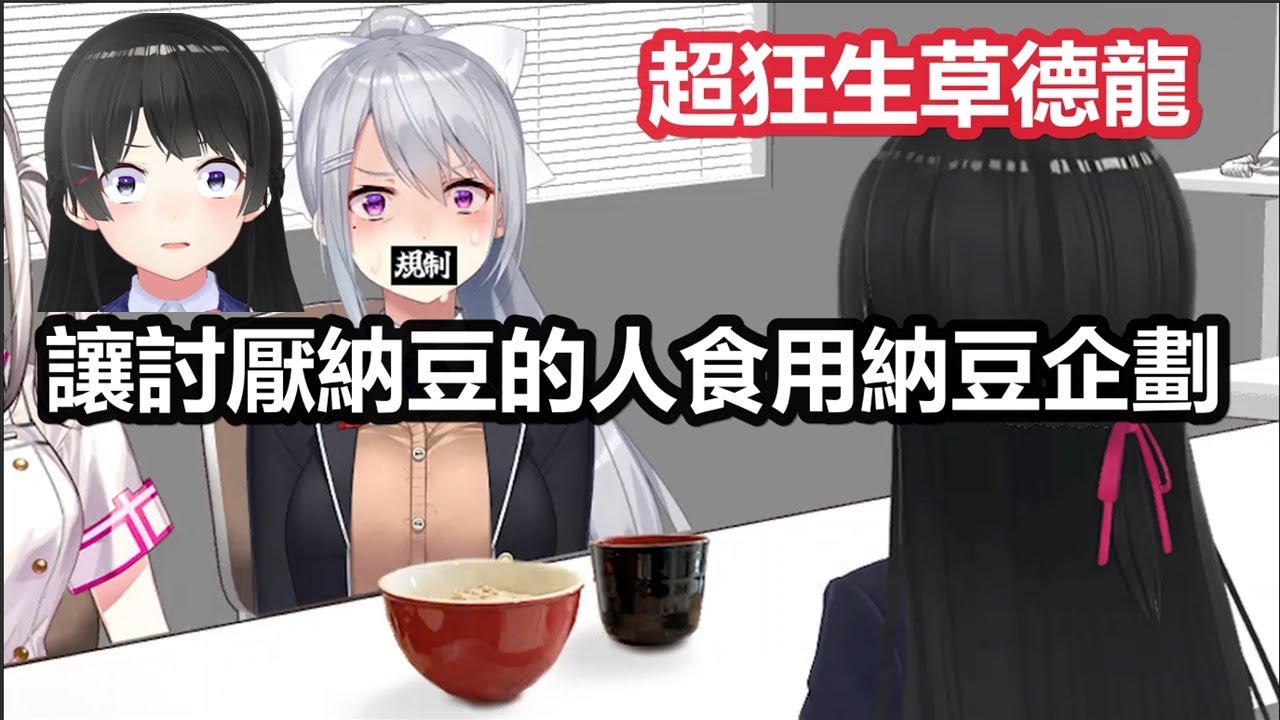 【彩虹社中文】被迫吃了討厭的納豆後做出瘋狂行徑的德龍與納豆的美味秘訣【樋口楓/月ノ美兎/にじさんじ】