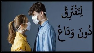 لِنَفْتَرِقْ دُونَ وَدَاع  |  شعر عن الحب | أجمل واروع قصيده حب