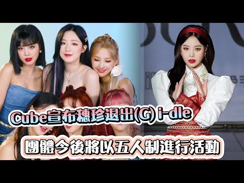 [(G)I-DLE)]Cube宣布穗珍退出(G)I-DLE 團體今後將以五人制進行活動 | [K-Wave K-潮流]