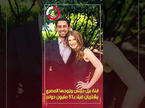 ابنة بيل جيتس وزوجها المصري يشتريان فيلا ب51 مليون دولار