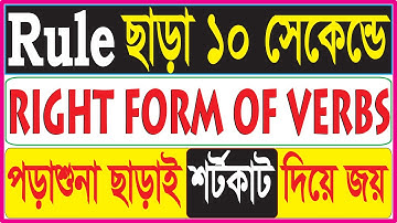 Right Form of Verbs Technique Without Rules | Magic Table | সহজ টেকনিক | SSC | HSC | BCS