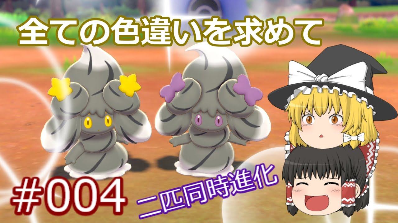 ポケモン剣盾 色違いマホミル爆誕 姉妹マホイップとして新しい姿へ ガラル地方 色違い図鑑完成への道 004 Youtube ポケモン剣盾 色違いマホミル爆誕 姉妹マホイップとして新しい姿へ ガラル地方 色違い図鑑完成への道 004 Youtube