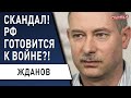 Жданов: власть должна решить, кто она - "терпила" или "суверен"! Путин обещал выбить зубы... Китаю?