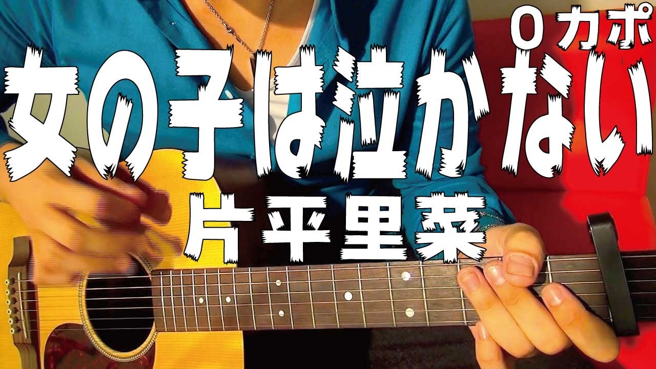 ギター 女の子は泣かない 片平里菜 Katahira Rina 初心者向け コード Youtube