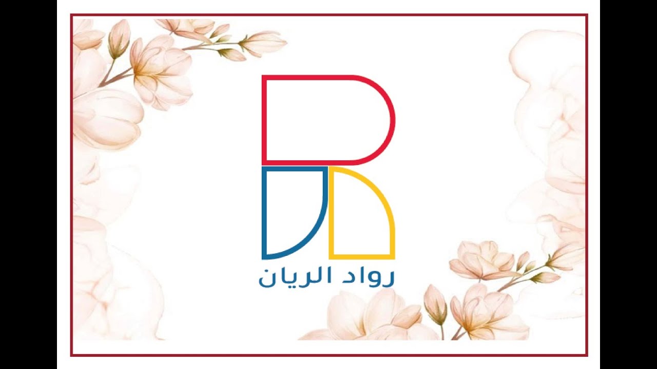 الحفل الختامي لمركز رواد الريان بجدة ٢٠٢٤م ١٤٤٥ه