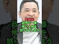 太田光政界で一番怖い人物を怒らせてしまう