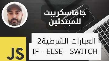 تعلم الجافاسكريبت للمبتدئين (10) - العبارات الشرطية القسم الثاني conditional statements