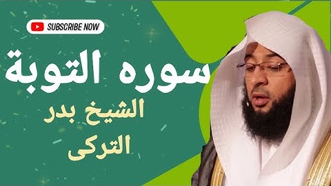 سوره التوبه بصوت القارئ الشيخ بدر التركى وصوت ولا ارووع نسخه اصليه