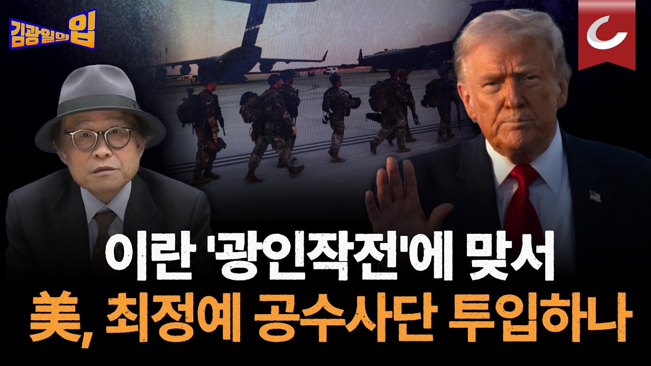 트럼프 '무조건 항복' 요구 vs 이란 '광인작전'...갈팡질팡 '이상한 전쟁 [김광일의입]