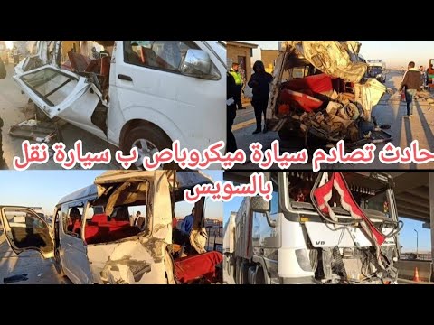 مصرع شخصين وإصابة 14 فى حادث تصادم ب السويس اليوم التفاصيل في الوصف