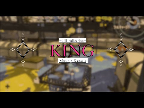 【スプラトゥーン２　キル集】KING Kanaria