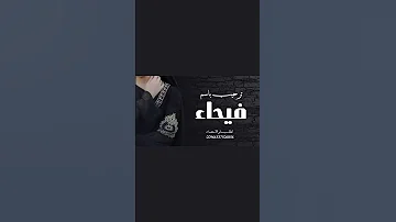 شيلة ترحيب باسم فيحاء حماسيه طرب 2026 ترحيب باسم فيحا 