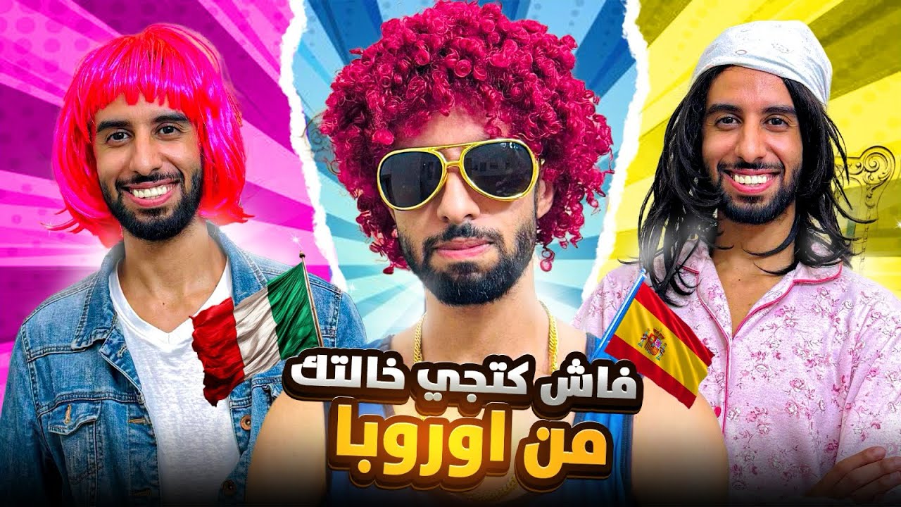 فاش كتجي عندكم خالتك من أوروبا 🇮🇹🇫🇷🇪🇸😂