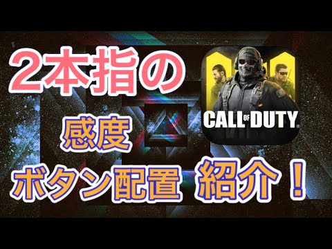 【CODモバイル】2本指に光を！感度とボタン配置を紹介！