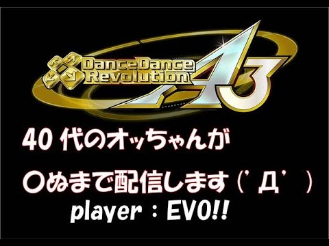 プレイハウスエリナ DanceDanceRevolution A3 Live配信 player：EVO!