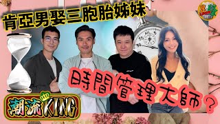 『潮流KING』成為時間管理大師 一夫三妻無難道每晚21:0022:30歡迎Phone in 吹水熱門話題心事傾訴茶餘飯後歡迎分享280524