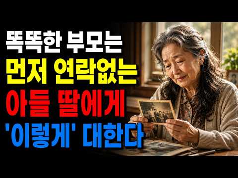 연락 없는 자식 때문에 힘드신가요?｜이렇게 생각하면 마음이 편해집니다 \ 노년의 지혜