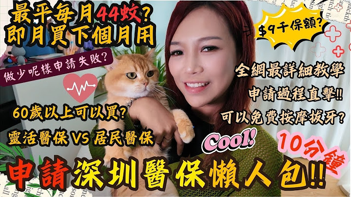 港人申請深圳醫保10分鐘懶人包(二), 最平每月44蚊? 原來可以免費推拿洗牙? 60歲以上港人買唔買得? 購買醫保條件, 醫保錢可以比屋企人買藥? 辦理醫保全過程👍🏻全網最詳細教學, 終於搞清楚了！