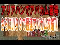 【DQ3】アバカム装備全禁止のレベル９９最速アバカム全クリタイムアタック！１章アバ　ドラクエカム