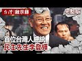【台灣啟示錄 全集】  首位台灣人總統 民主先生李登輝 20200802｜洪培翔