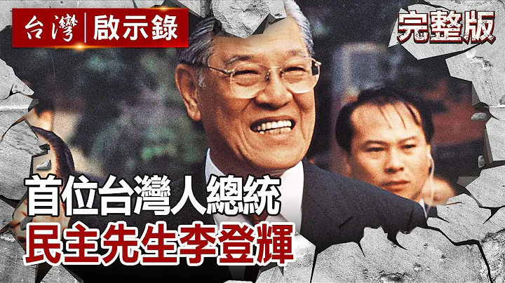 【台灣啟示錄 全集】  首位台灣人總統 民主先生李登輝 20200802｜洪培翔 - 天天要聞