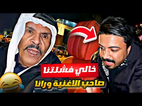 فهد العرادي سناب 746 خالي فشلتنا صاحب الاغنيه حمزة المحمداوي بالسيارة