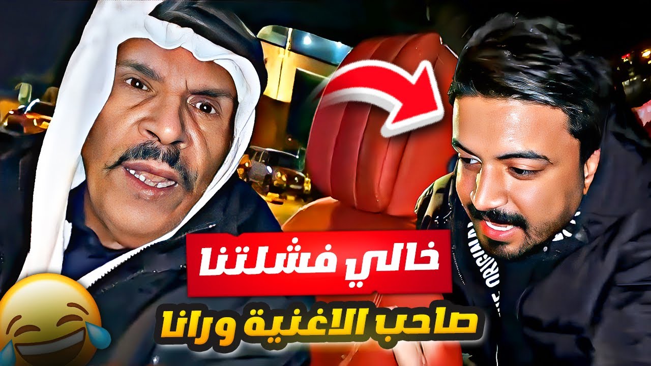 فهد العرادي سناب [ 746 ] خالي فشلتنا صاحب الاغنيه (حمزة المحمداوي) بالسيارة 😂🔥