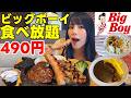 【食べ放題】ビッグボーイの490円食べ放題で限界おかわりチャレンジしたら美味しすぎた!時間無制限でドカ食いして満腹になったハンバーグ大好き爆食女の末路【大食い】