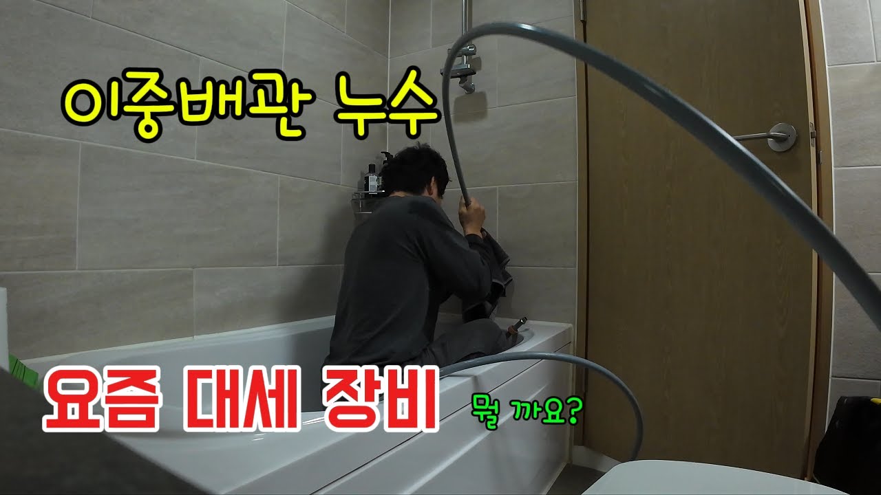 누수탐지시 꼭 필요한 장비   이중배관 누수 어렵지 않아요 (하남시누수) 누수공사