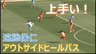 遠藤保仁 アウトサイドパス