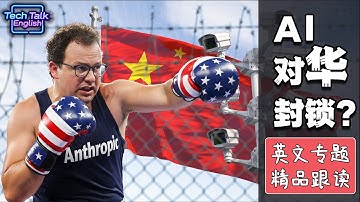 Anthropic全面“断供”中国，科技脱钩再升级？| CEO曾实习百度？为何突然“选边站队”？AI地盘划分？详解决策背后的来龙去脉 | 专题分析，深入解读 | 【英文专题跟读】