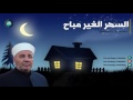 السهر الغير مباح د محمد راتب النابلسي 