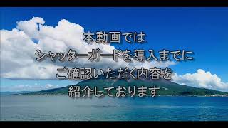 【選び方】小型シャッターガード【設置方法】