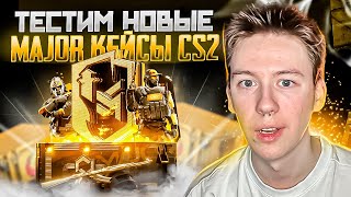 💼 ТЕСТИМ КЕЙСЫ с МАЖОРА CS 2 - ЛУЧШИЙ ДРОП или МУСОР? | Открытие Кейсов | CS GO Кейсы