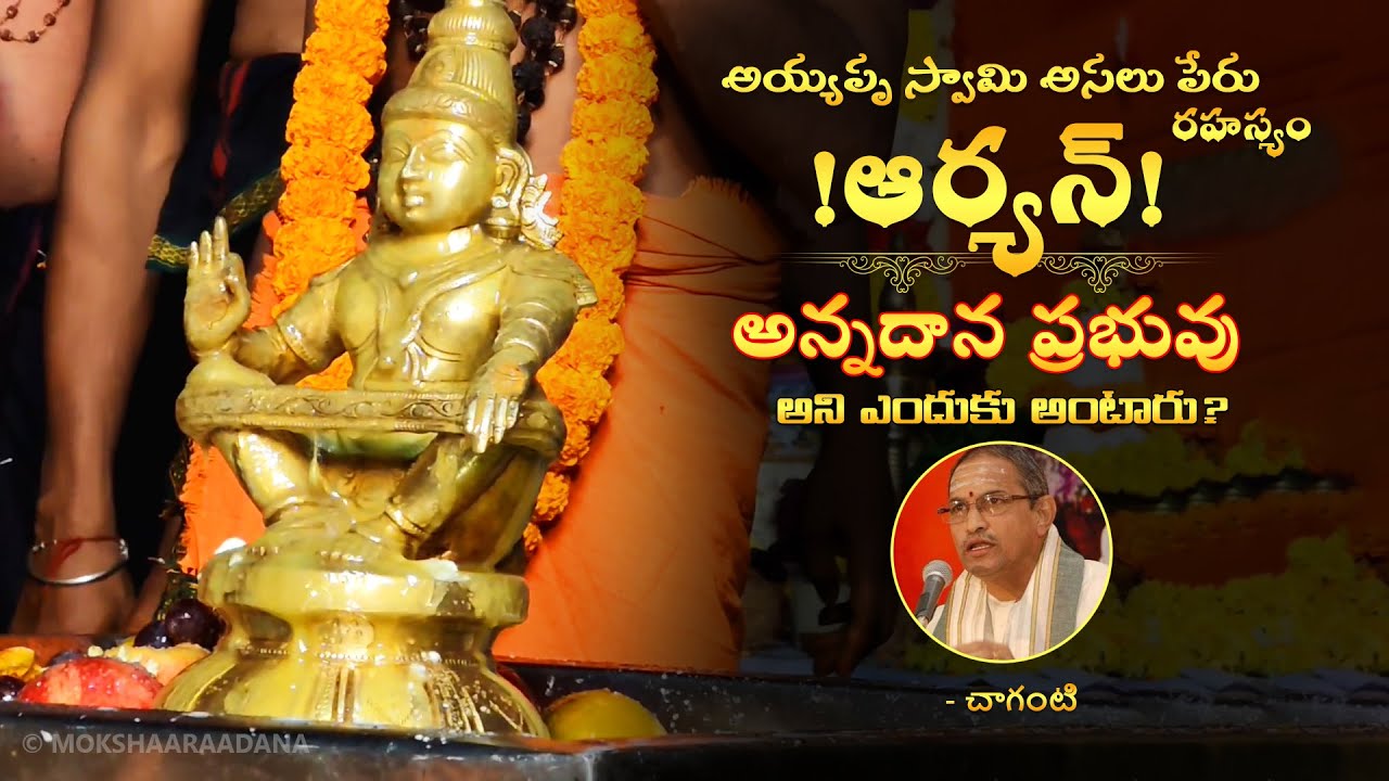 అయ్యప్ప స్వామి అసలు పేరు🙏 రహస్యం😲అన్నదాన ప్రభువు అని ఎందుకు అంటారు? - చాగంటి