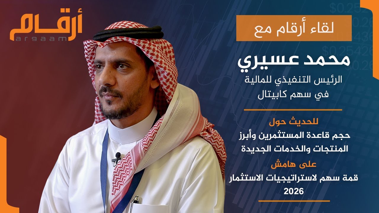 سهم كابيتال: مليون مستخدم في عام ونمو 70% في قاعدة المستثمرين