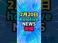 【後編】【2/20】ホロライブニュース thumbnail