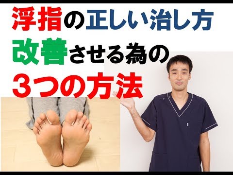 浮指の正しい治し方 改善させる為の３つの方法 兵庫県西宮ひこばえ整骨院 Youtube