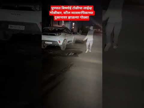 पुण्यात बिष्णोई टोळीचा लाईव्ह गोळीबार, स्टील व्यावसायिकाच्या दुकानावर झाडल्या गोळ्या#pune#video