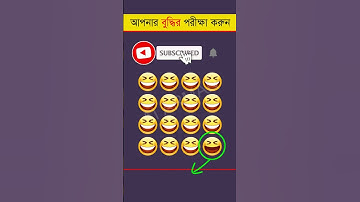 আপনার চোখ কতটা ফার্স্ট 😂 Memory Test - Find The Odd Emoji Out - Part 35 #shorts #quiztime