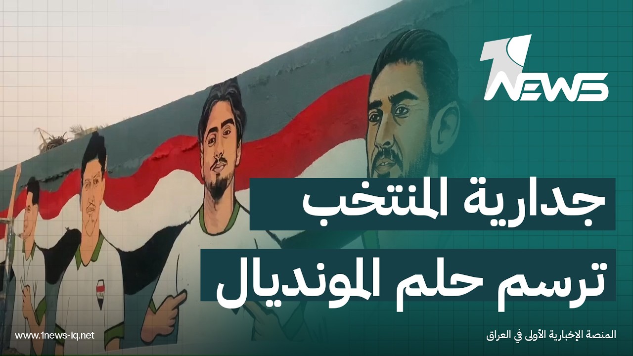 رسامون يرسمون صورا للاعبي المنتخب الوطني على جدار طويل في بغداد يمتد إلى حلم التأهل لكأس العالم
