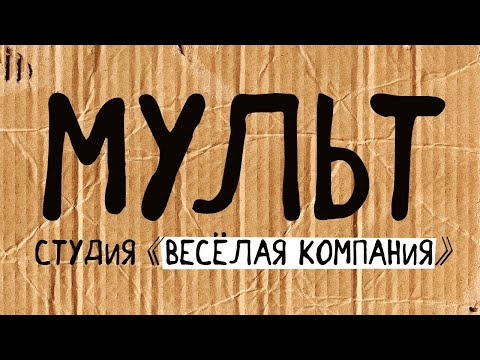 Мультстудия "Веселая компания". Анонс