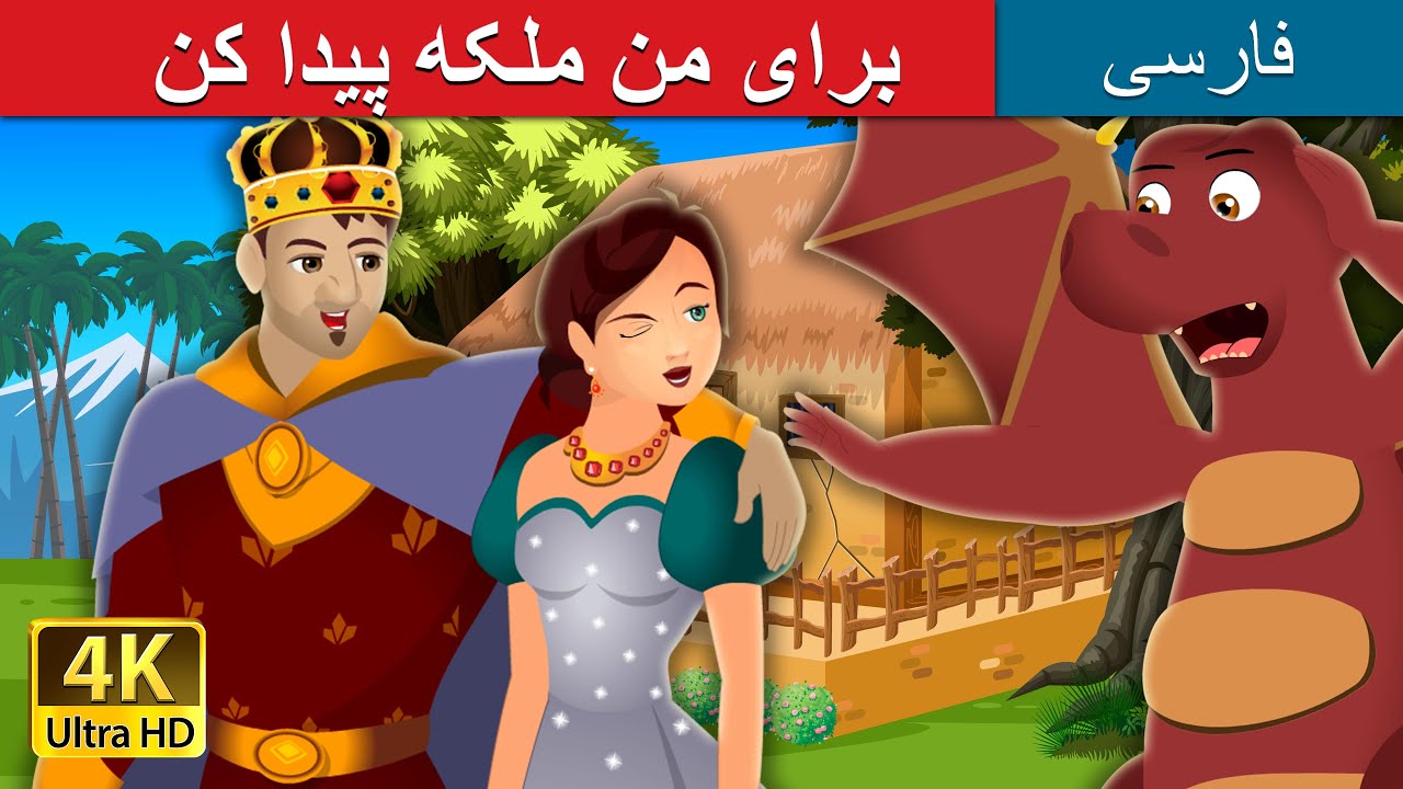 برای من ملکه پیدا کن | Find me a Queen | @PersianFairyTales