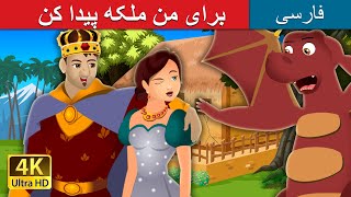 برای من ملکه پیدا کن | Find me a Queen | @PersianFairyTales