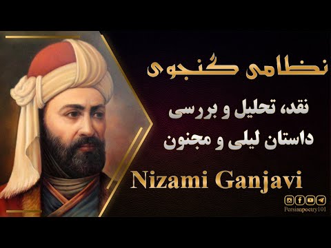 نقد تحلیل و بررسی داستان لیلی و مجنون اثر نظامی گنجوی
