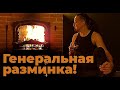 Генеральная разминка перед Новым Годом!