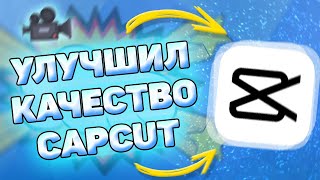 🎥 Как Улучшить Качество Видео в Кап Кут. Как увеличить качество видео в capcut